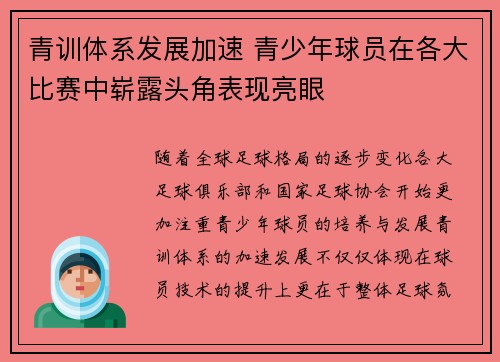 青训体系发展加速 青少年球员在各大比赛中崭露头角表现亮眼