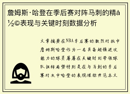 詹姆斯·哈登在季后赛对阵马刺的精彩表现与关键时刻数据分析