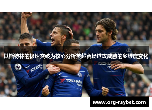 以斯特林的极速突破为核心分析英超赛场进攻威胁的多维度变化