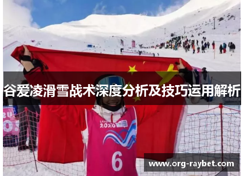 谷爱凌滑雪战术深度分析及技巧运用解析