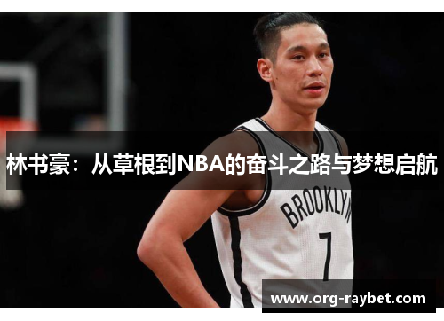 林书豪：从草根到NBA的奋斗之路与梦想启航
