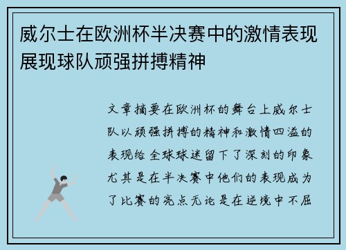 威尔士在欧洲杯半决赛中的激情表现展现球队顽强拼搏精神