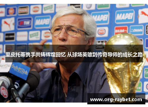 里皮托蒂携手共铸辉煌回忆 从球场英雄到传奇导师的成长之路