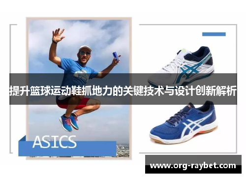 提升篮球运动鞋抓地力的关键技术与设计创新解析