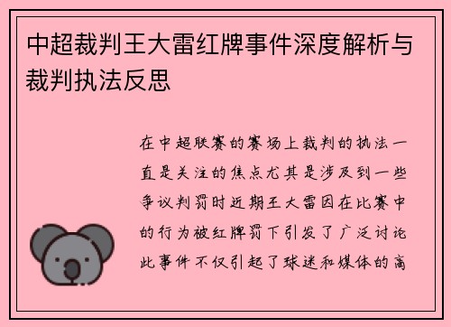 中超裁判王大雷红牌事件深度解析与裁判执法反思