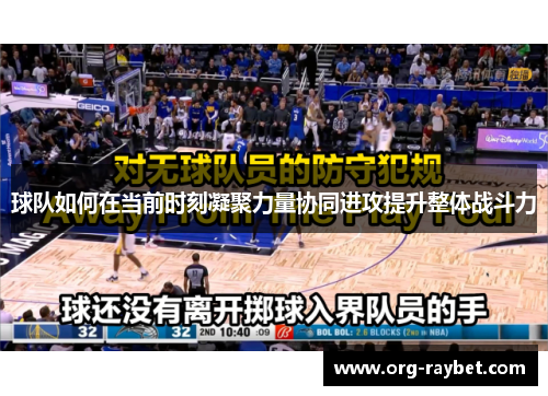 球队如何在当前时刻凝聚力量协同进攻提升整体战斗力